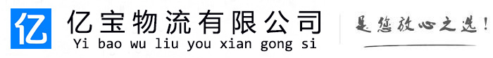 江南亿宝物流运输公司
